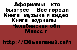 «Афоризмы - кто быстрее» - Все города Книги, музыка и видео » Книги, журналы   . Челябинская обл.,Миасс г.